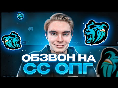 Видео: ОБЗВОН НА СТАРШИЙ СОСТАВ ОПГ / ПРОШЕЛ ОБЗВОН ЗА ПОДПИСЧИКА? / КАК ПРОЙТИ ОБЗВОН НА СС ОПГ БЛЕК РАША?