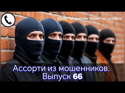 Видео: Ассорти из мошенников. Выпуск 66