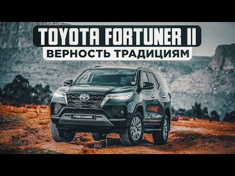 Видео: Toyota Fortuner II | Рамный, простой, надежный.