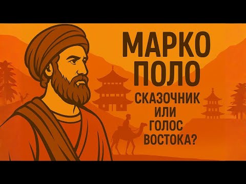Видео: МАРКО ПОЛО | Полмира — Своими Глазами | ИСТОРИЯ ДЛЯ СНА