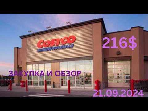 Видео: COSTCO / ОБЗОР И  ЗАКУПКА