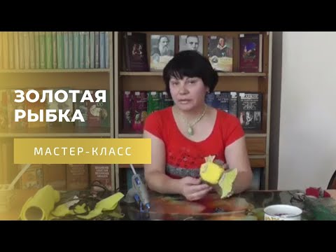 Видео: Изготовление поделки из подручных материалов "Золотая рыбка"