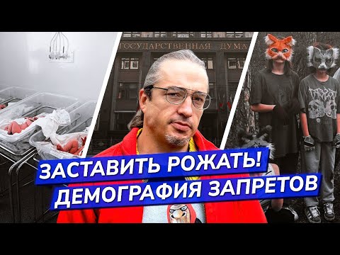 Видео: Запрет "чайлдфри" - рожай до упаду! Работают ли запреты? Как там квадроберы? / Алексей Ракша