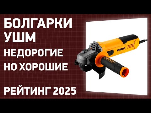 Видео: ТОП—7. Лучшие болгарки [УШМ]. Недорогие, но хорошие. Рейтинг ЦЕНА-КАЧЕСТВО 2025 года!