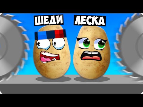 Видео: 😂РОБЛОКС НО МЫ КАРТОШКИ! ШЕДИ И ЛЕСКА ROBLOX