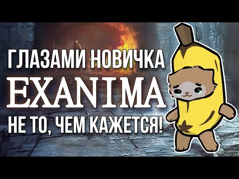 Видео: НЕ ТО, ЧЕМ КАЖЕТСЯ! — EXANIMA ГЛАЗАМИ НОВИЧКА