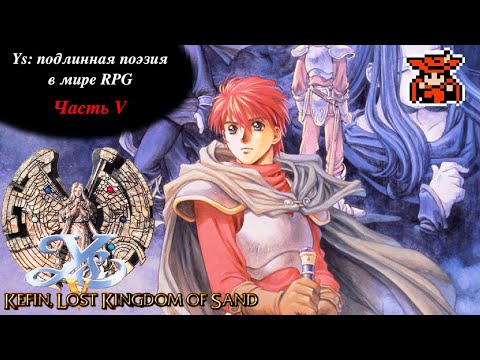 Видео: Обзор игры Ys V: самая спорная часть серии. Стоит ли играть?