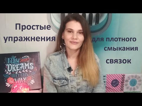 Видео: КАК НАУЧИТЬСЯ ПЛОТНО СМЫКАТЬ СВЯЗКИ?