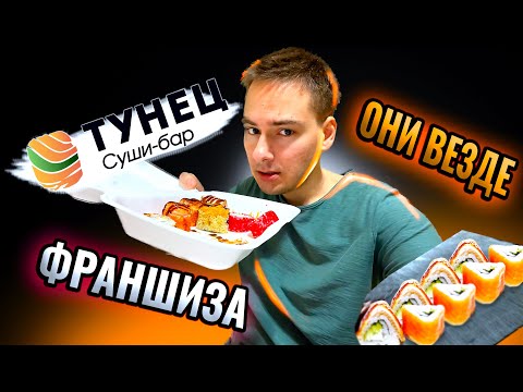 Видео: Обзор ТУНЕЦ СУШИ БАР! Франшиза ЗАПОЛОНИЛА!