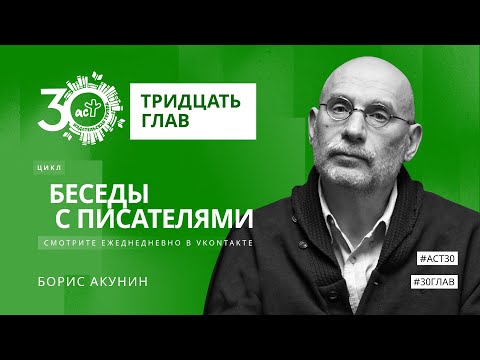 Видео: Тридцать глав. Борис Акунин*