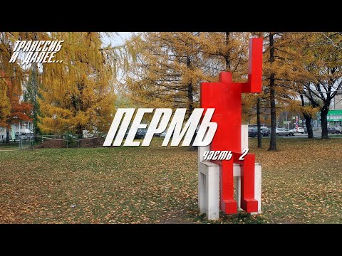 Видео: ПЕРМЬ | ЧАСТЬ 2 | ЭКСКУРСИЯ ВОКРУГ ЦЕНТРА, МОТОВИЛИХА, ПЕРМСКАЯ КУХНЯ