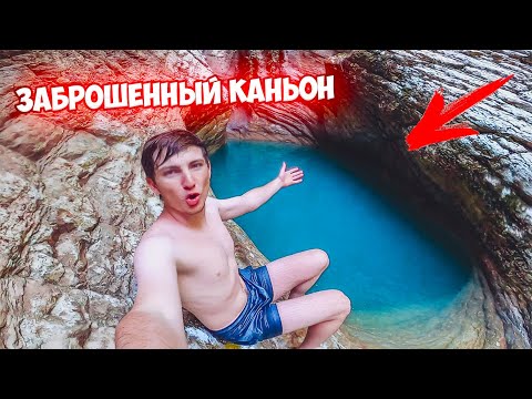 Видео: ЗАБРОШЕННЫЙ КАНЬОН - ВЕРНУЛИСЬ спустя 1 ГОД!
