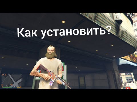Видео: Как устанавливать моды на GTA V