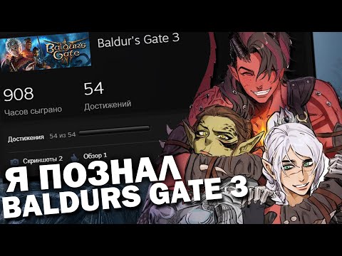 Видео: Я НАИГРАЛ 1000 ЧАСОВ в Baldur's Gate 3 и МНЕ ЕСТЬ ЧТО СКАЗАТЬ