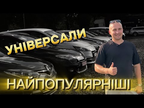 Видео: Луцьк /НАЙПОПУЛЯРНІШІ УНІВЕРСАЛИ/Огляд цін #автопідбір