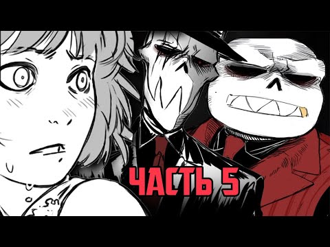 Видео: Рано или Поздно Ты Станешь Моей -  MafiaFell RUS Часть 5 (Комикс Андертейл на русском)