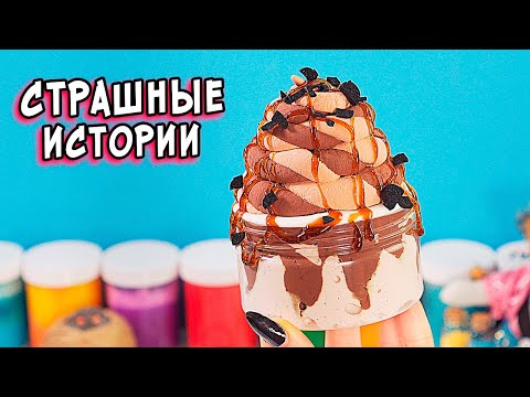 Видео: СТРАШНЫЕ истории со слаймами. СТРАШИЛКИ и слаймы