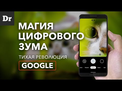 Видео: ГЛАВНАЯ ФИШКА Pixel 4/3. Как работает Super Res Zoom?