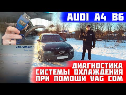 Видео: Как проверить систему охлаждения при помощи VAG-COM на audi a4 b6 1.8t