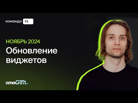 Видео: Обновление виджетов от Команды F5 | Ноябрь 2024