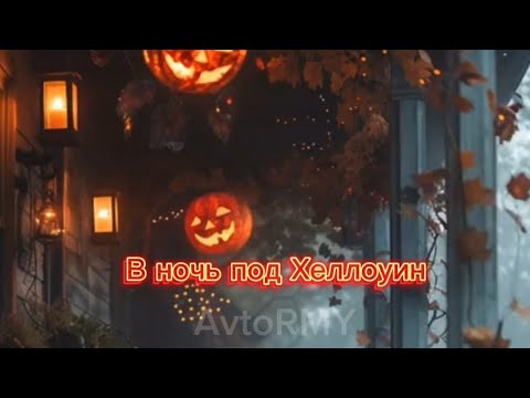 Видео: фф "В ночь под Хеллоуин" ❤#bts #funfan #fun #фф
