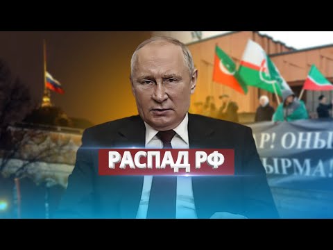 Видео: В РФ заговорили о распаде страны / Заявление Госдумы