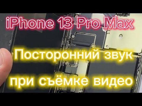 Видео: iPhone 13 Pro Max посторонний звук при съемке видео #iphone #айфон #ремонтiphone #новосибирск