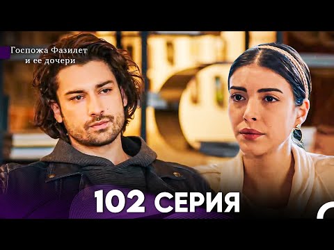 Видео: Госпожа Фазилет и её дочери 102 Серия (Русская озвучка)