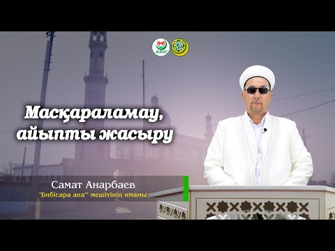Видео: "Масқараламау, айыпты жасыру" Самат Анарбаев (Бибі-Сара ана мешітінің имамы)