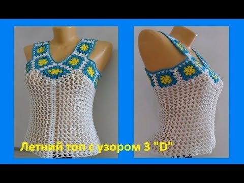 Видео: Топ 3" D" с кокеткой бабушкин квадрат, вязание крючком,crochet blouse 3 D ( В № 156)