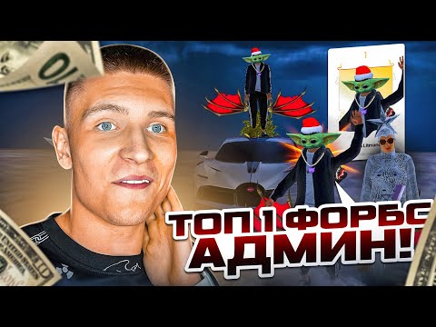 Видео: АККАУНТ САМОГО БОГАТОГО АДМИНА на РАДМИРЕ (Hassle Online)
