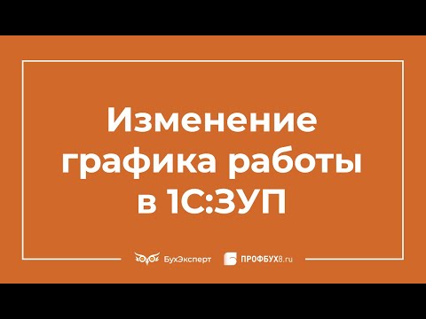 Видео: Изменение графика работы в 1С 8.3 ЗУП – пошаговая инструкция