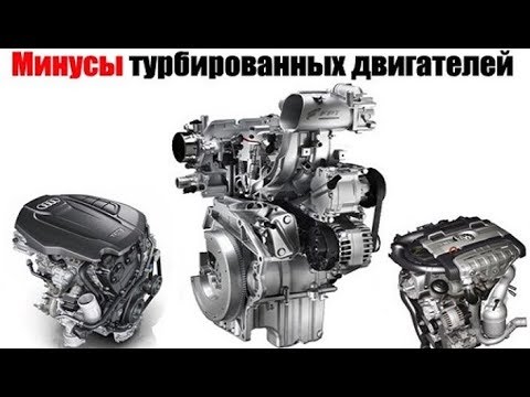 Видео: Недостатки и проблемы турбированных двигателей