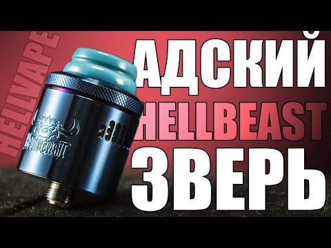 Видео: Я СКУЧАЛ ПО ДРИПКАМ ▲▼ HELLBEAST RDA BY HELLVAPE