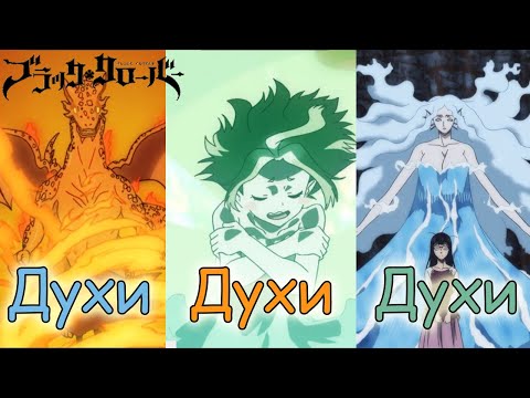 Видео: ЧЁРНЫЙ КЛЕВЕР - ЭЛЕМЕНТАЛЬНЫЕ ДУХИ [Black clover]