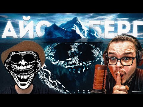 Видео: АЙСБЕРГ ПО БУЛКИНУ - ФИНАЛ! (САМОЕ ДНО, СЮДА ЛУЧШЕ НЕ ЛЕЗЬ)