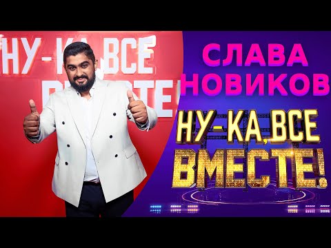 Видео: Слава Новиков - К единственному, нежному | НУ-КА, ВСЕ ВМЕСТЕ! 5 СЕЗОН