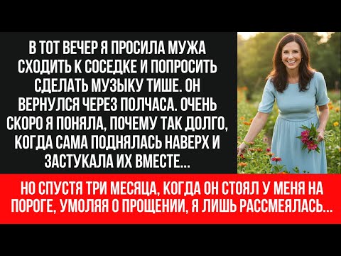 Видео: ИЗМЕНА МУЖА С СОСЕДКОЙ | Тайные встречи разрушили семью | Новая жизнь после предательства