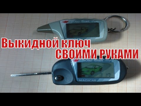 Видео: КАК СДЕЛАТЬ ВЫКИДНОЙ КЛЮЧ ИЗ СИГНАЛИЗАЦИИ ЗА 5 МИНУТ