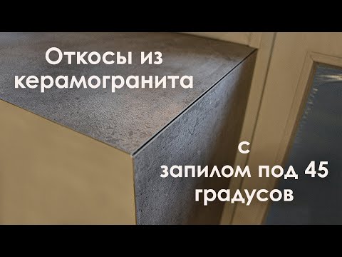 Видео: Откосы из керамогранита с запилом под 45 градусов