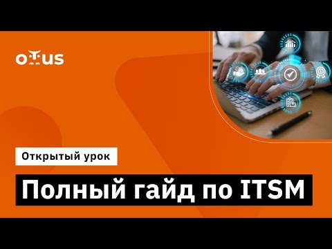 Видео: Полный гайд по ITSM // Демо-занятие курса «Специалист ITSM»