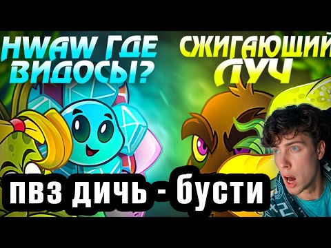 Видео: РЕАКЦИЯ на ПВЗ ДИЧЬ БУСТИ СТАРТ 10го мини чемпионата HWAW, где новые видосы? vs Луч BOOSTY PVZ 2