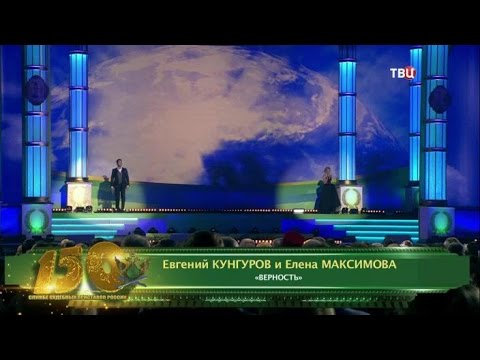 Видео: Елена Максимова и Евгений Кунгуров - "Верность" (22.11.15.) ТВЦ