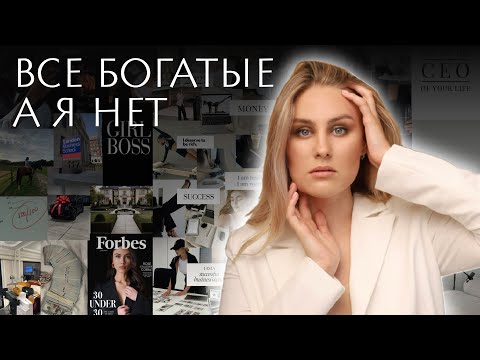Видео: Все богатые, а я нет | Как стать такой же?