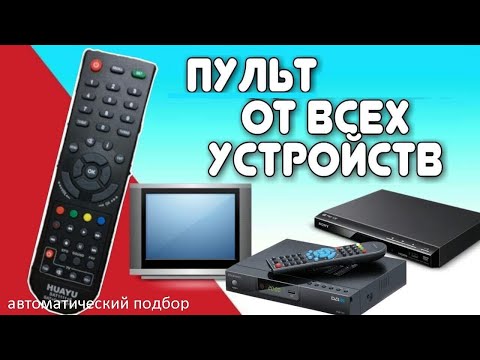 Видео: Пульт от всех устройств с авто подбором. Универсальный пульт ДУ
