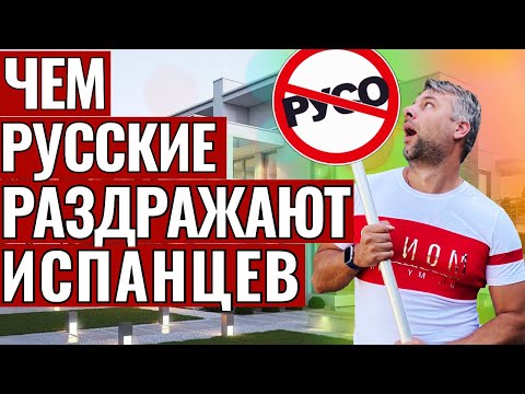 Видео: ЧЕМ МЫ РАЗДРАЖАЕМ ИСПАНЦЕВ НЕУДОБНАЯ ПРАВДА. РУССКИЕ СТРАННОСТИ КОТОРЫЕ ВСЕХ БЕСЯТ