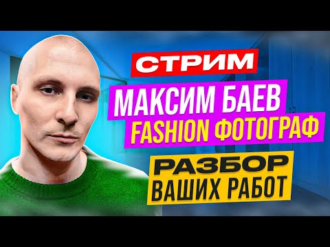 Видео: МАКСИМ БАЕВ FASHION ФОТОГРАФ РАЗБОР ВАШИХ РАБОТ