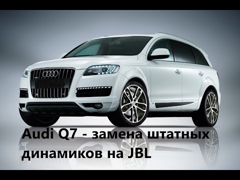 Видео: Audi Q7 замена штатных динамиков на JBL