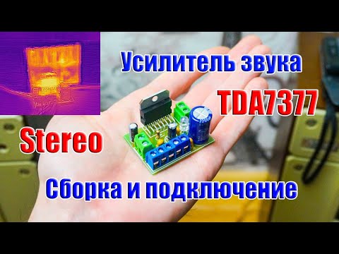 Видео: 🔊 Сборка супер простого усилителя звука на микросхеме TDA7377 ...