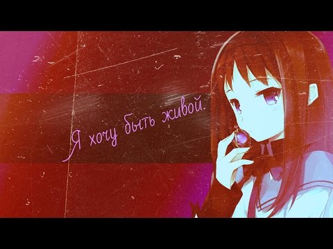 Видео: AMV-Я хочу быть живой.